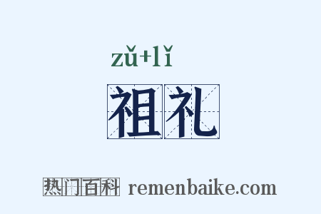 祖礼是什么意思的图片